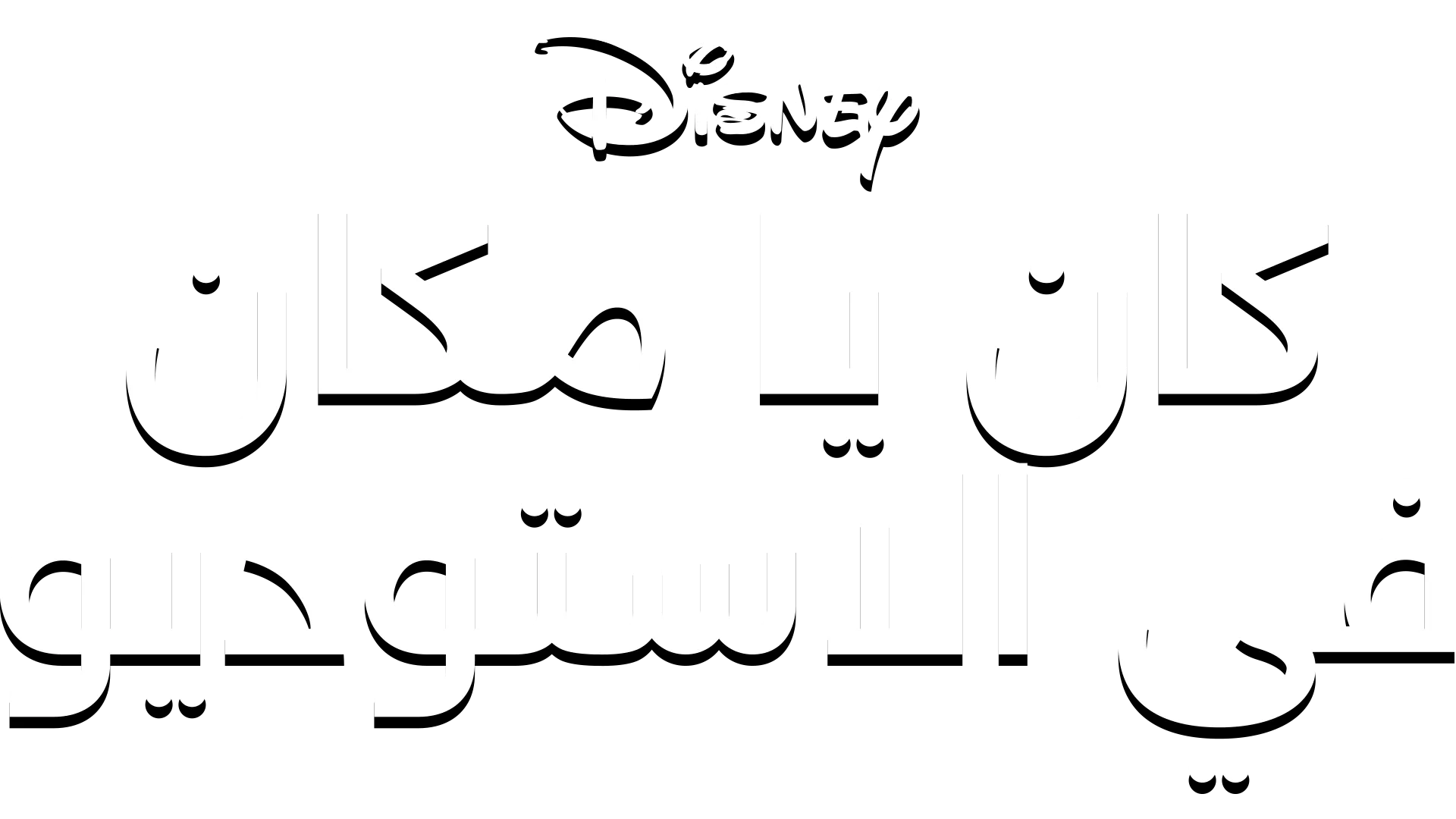 كان يا مكان في الاستوديو