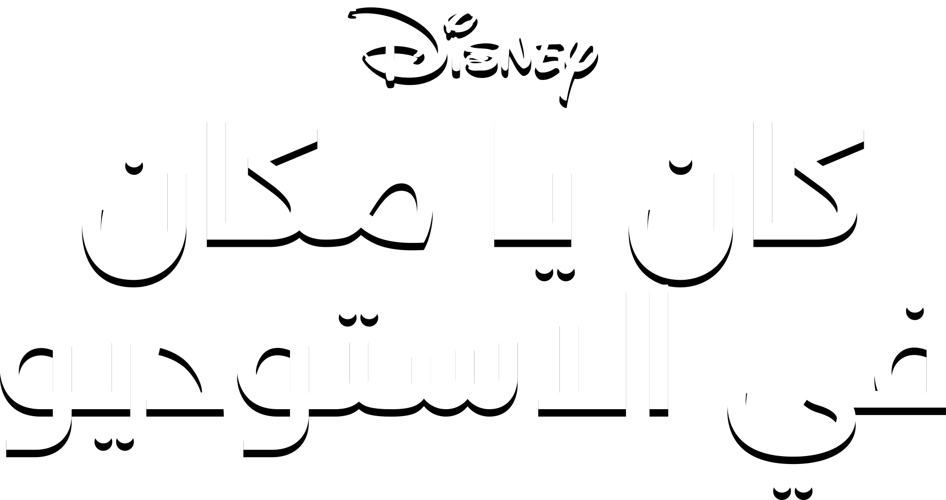 كان يا مكان في الاستوديو
