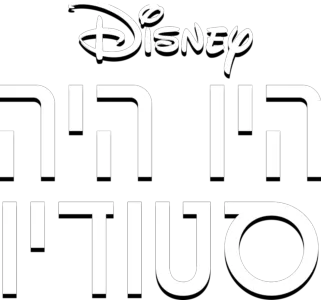 היו היה סטודיו