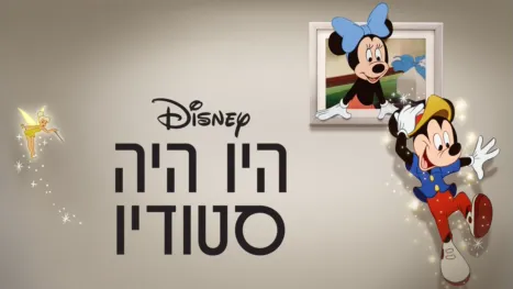 thumbnail - היו היה סטודיו