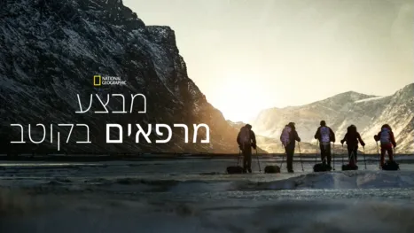 thumbnail - מבצע מרפאים בקוטב