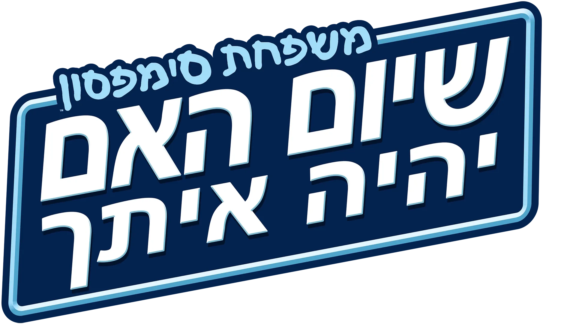 שיום האם יהיה איתך