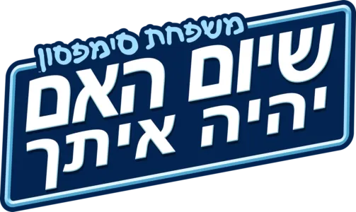 שיום האם יהיה איתך