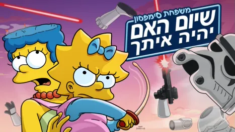 thumbnail - שיום האם יהיה איתך