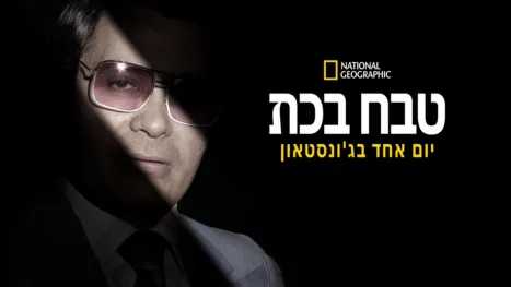thumbnail - טבח בכת: יום אחד בג'ונסטאון