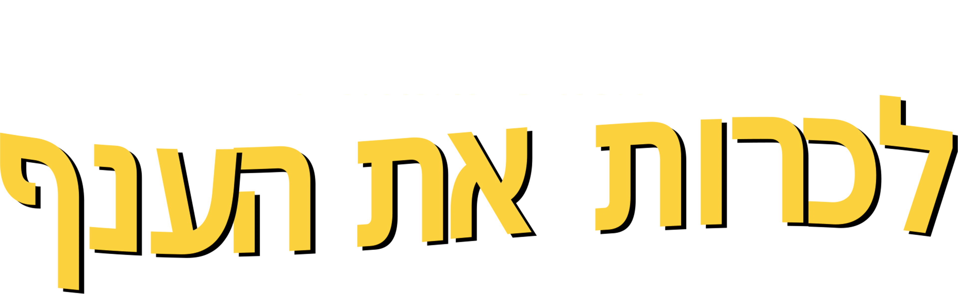 לכרות את הענף