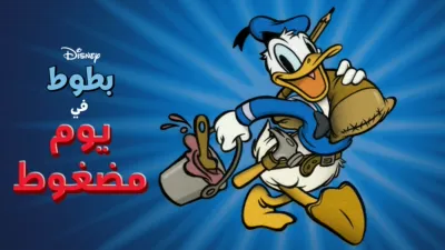 thumbnail - يوم مضغوط