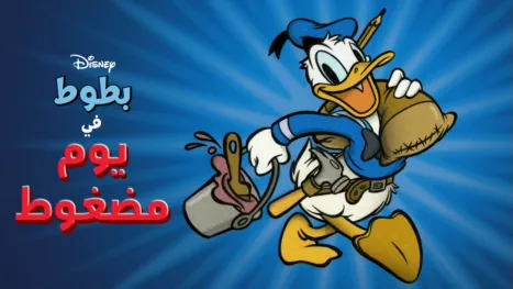 thumbnail - يوم مضغوط
