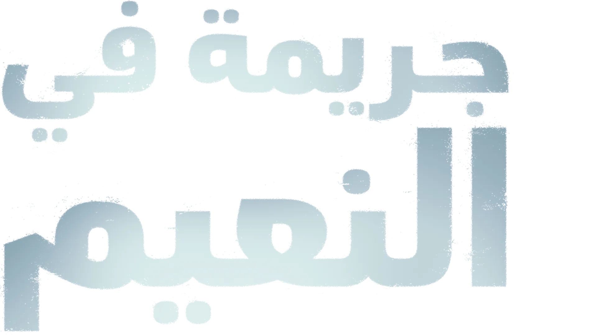 جريمة في النعيم