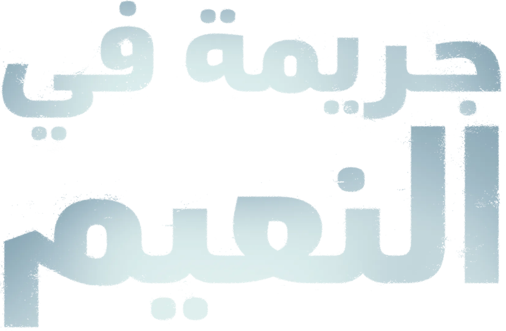 جريمة في النعيم