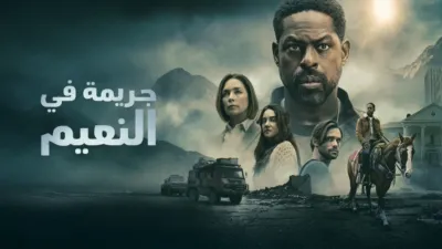 thumbnail - جريمة في النعيم