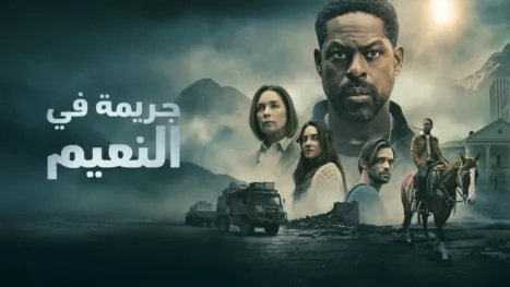 thumbnail - جريمة في النعيم