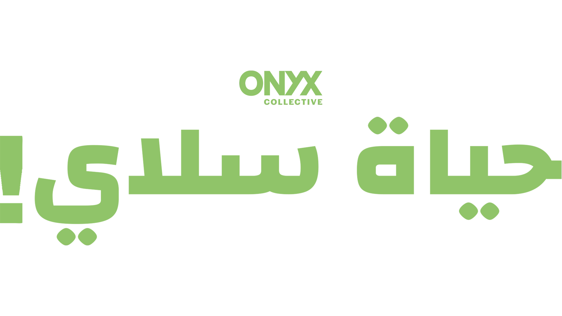 حياة سلاي!