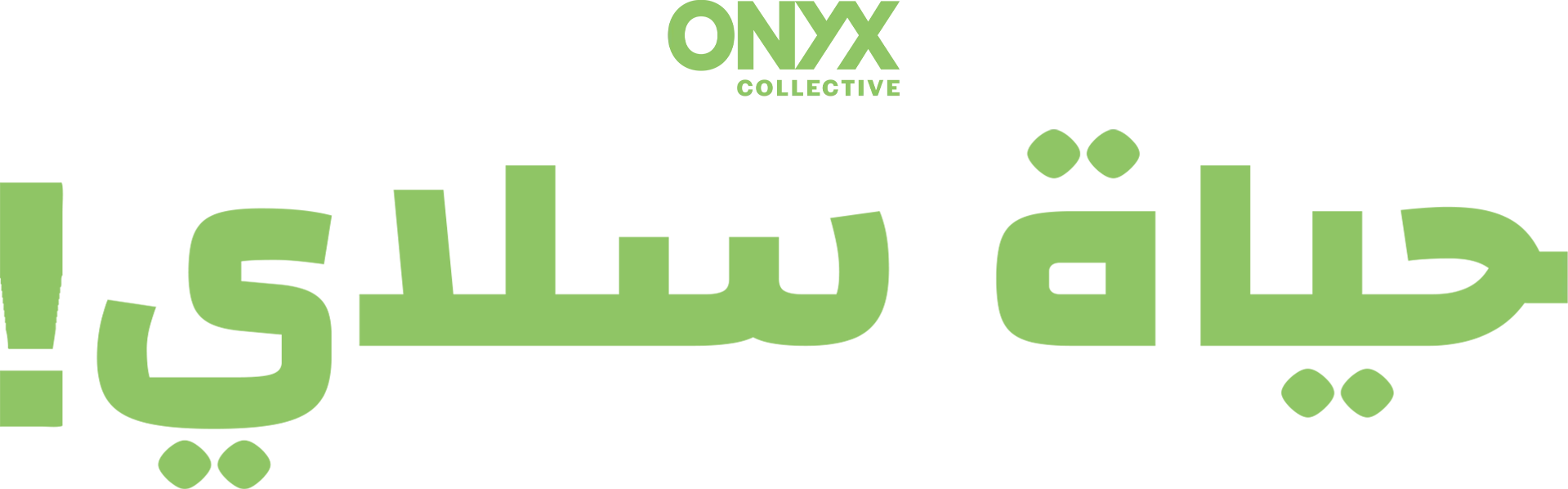 حياة سلاي!