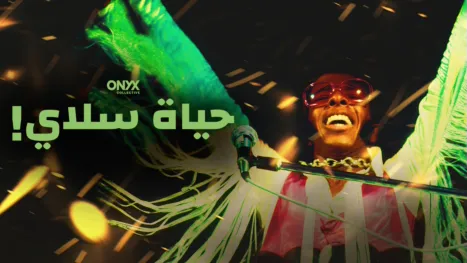 thumbnail - حياة سلاي!