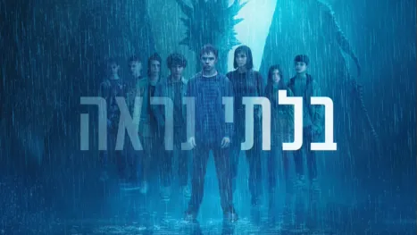 thumbnail - בלתי נראה