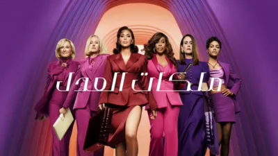 thumbnail - ملكات العدل