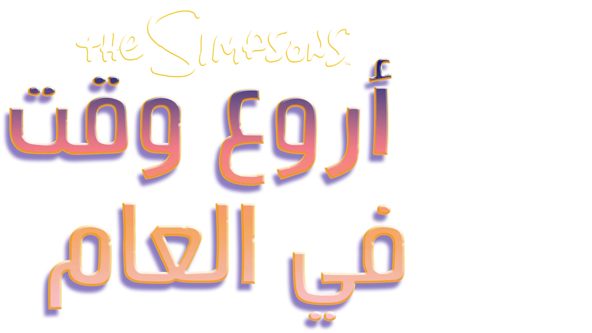 أروع وقت في العام