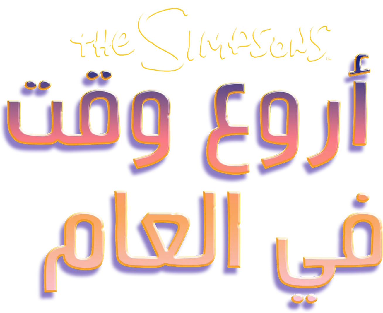 أروع وقت في العام