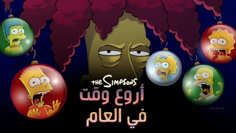 thumbnail - أروع وقت في العام