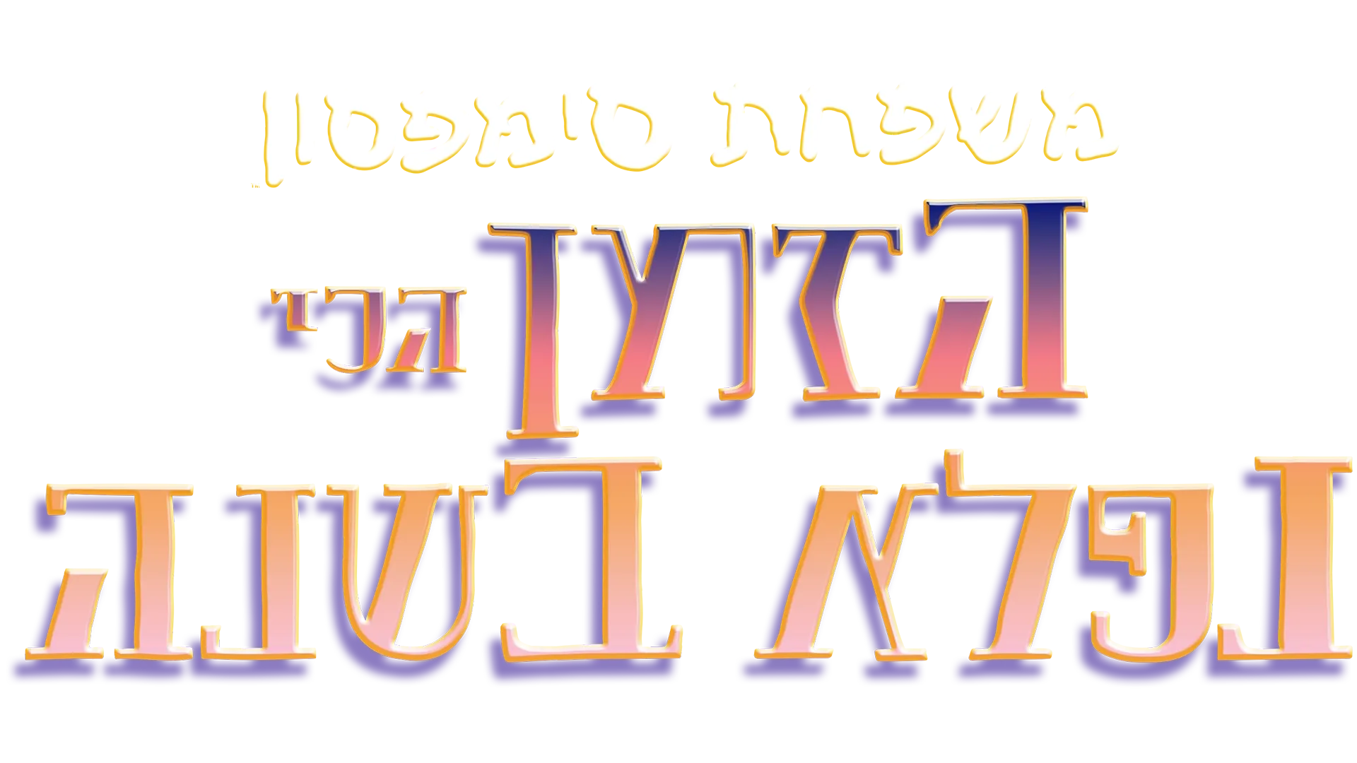 הזמן הכי נפלא בשנה