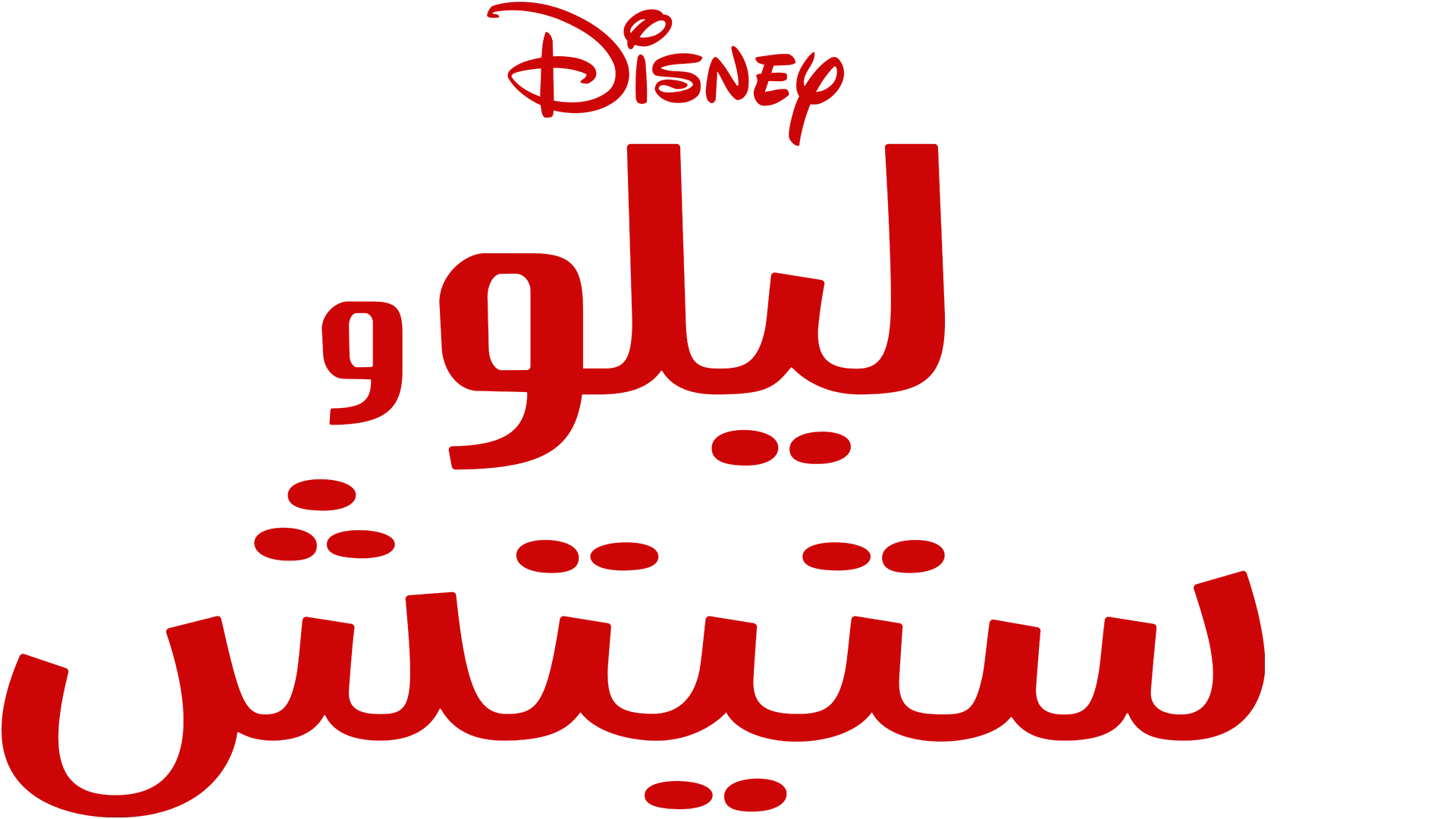 ليلو وستيتش