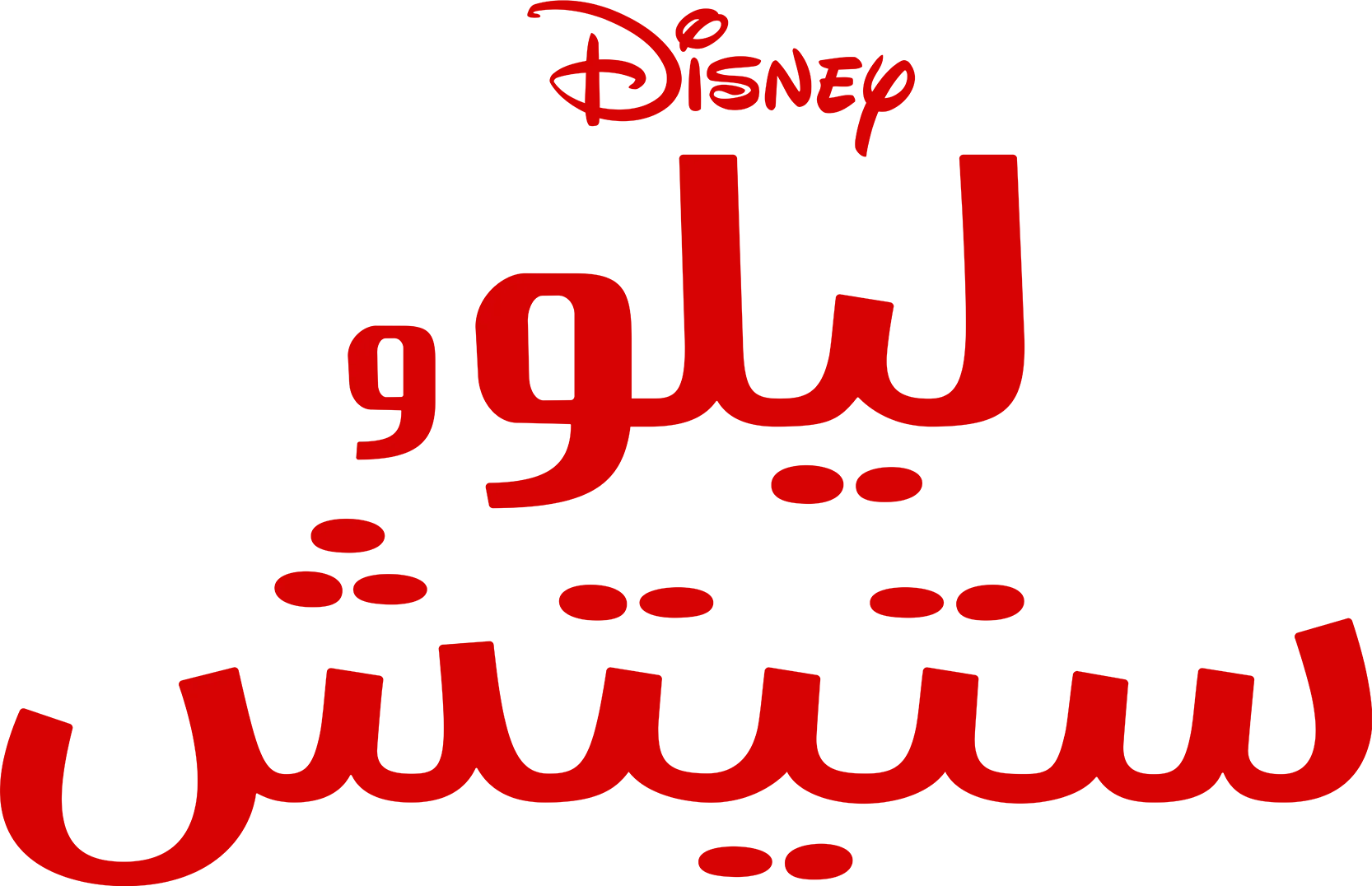 ليلو وستيتش