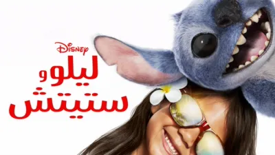 thumbnail - ليلو وستيتش