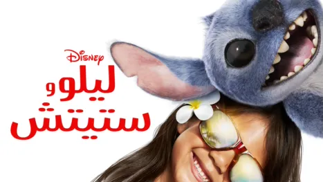 thumbnail - ليلو وستيتش