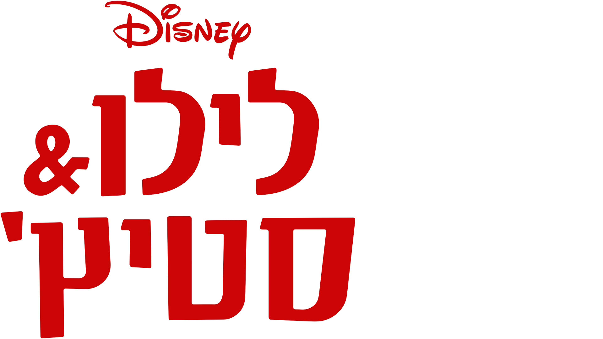 לילו & סטיץ'