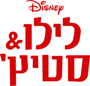 לילו & סטיץ'