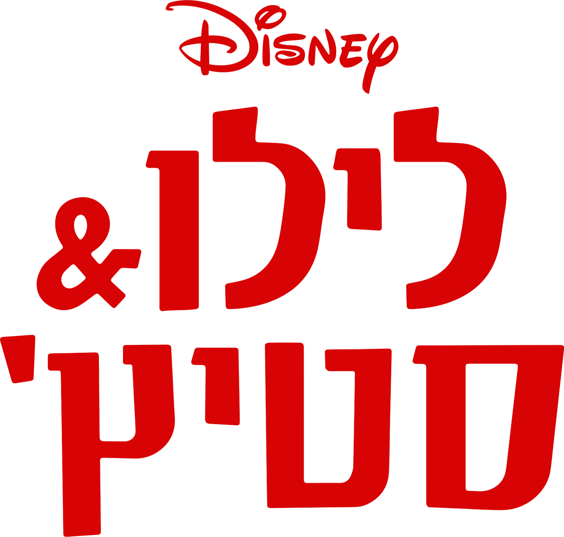 לילו & סטיץ'