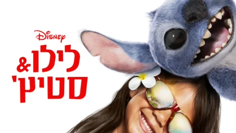thumbnail - לילו & סטיץ'