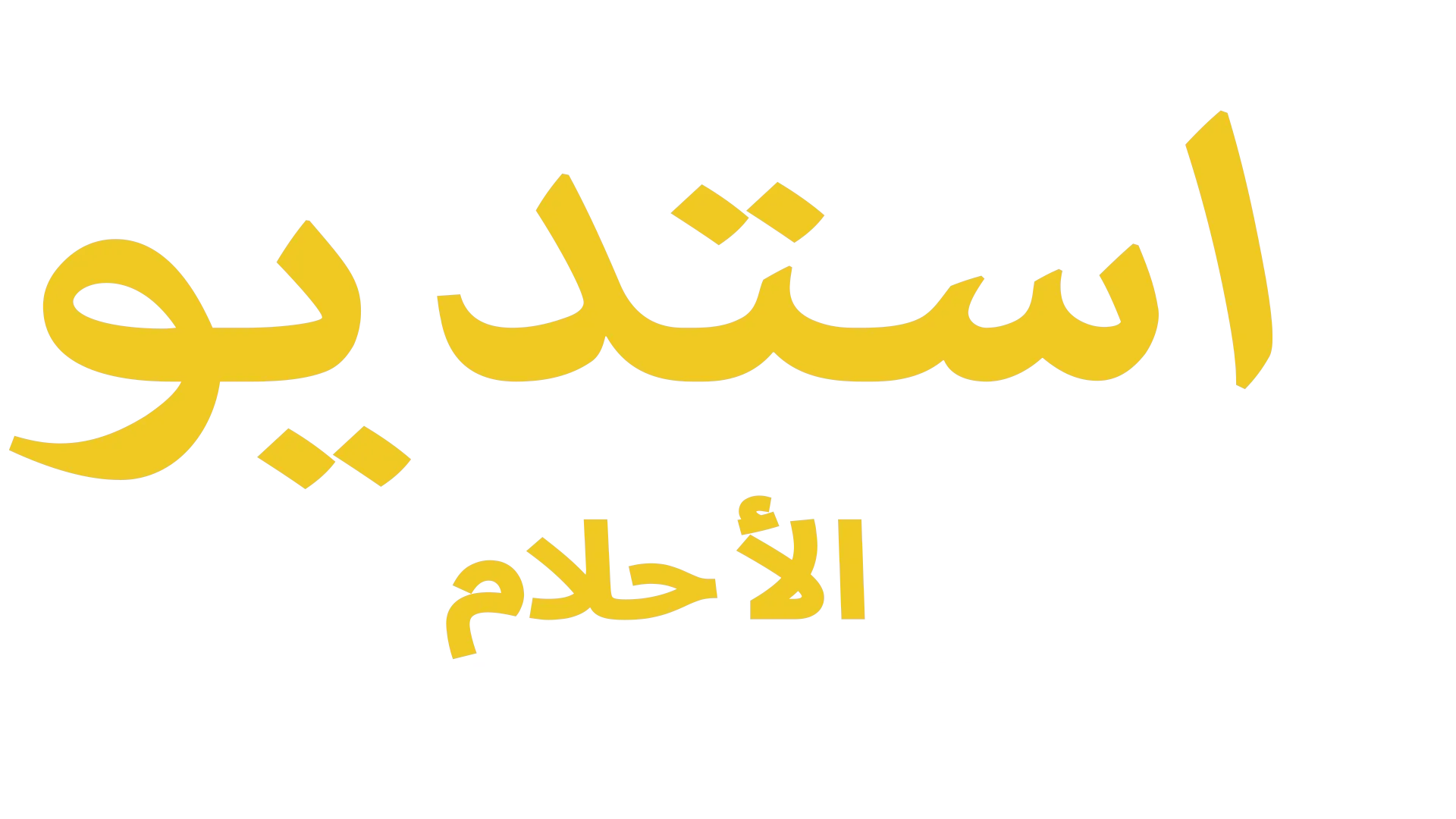 استديو الأحلام: من عالم فيلم قلباً وقالباً