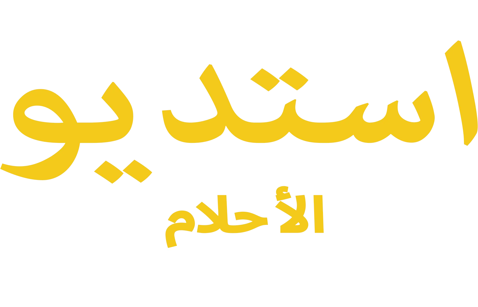 استديو الأحلام: من عالم فيلم قلباً وقالباً