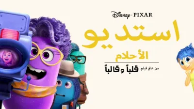 thumbnail - استديو الأحلام: من عالم فيلم قلباً وقالباً