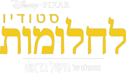 סטודיו לחלומות