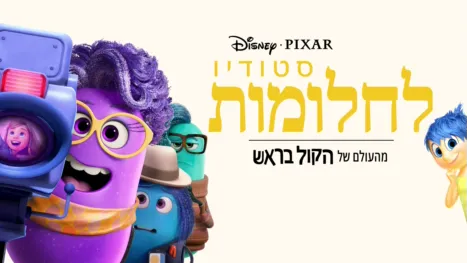 thumbnail - סטודיו לחלומות
