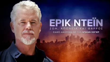 thumbnail - Έρικ Ντέιν: Ζωή, Απώλεια και Θάρρος - Ειδικό Αφιέρωμα με την Νταϊάν Σόγιερ