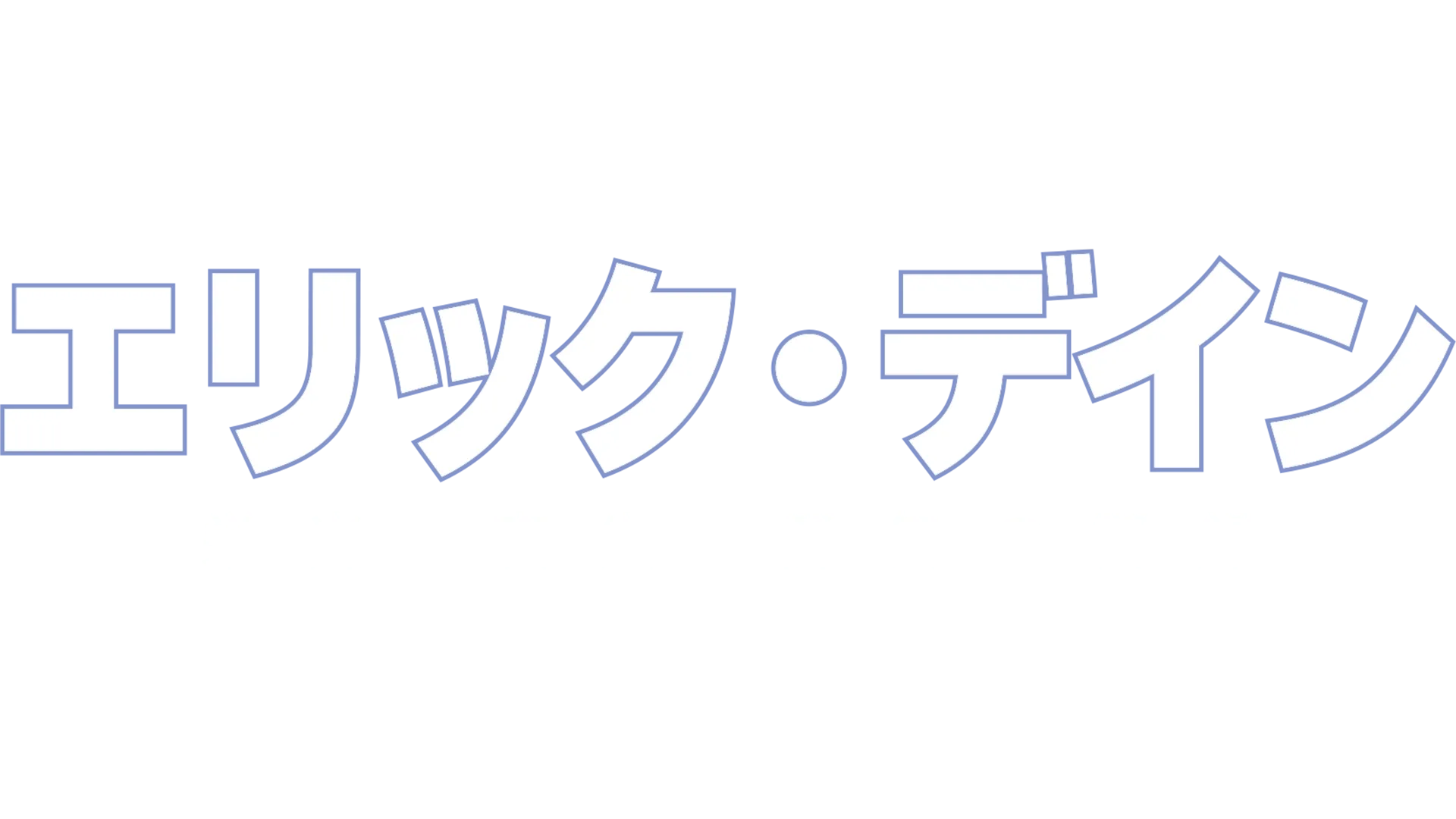 エリック・デイン：栄光、喪失、勇気の記録