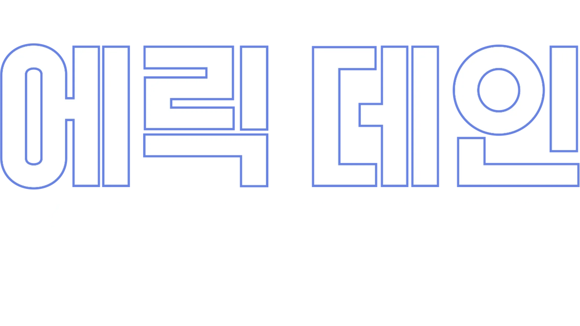 에릭 데인: 삶과 죽음, 그리고 용기 – 다이앤 소여 스페셜 이벤트