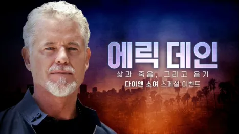 thumbnail - 에릭 데인: 삶과 죽음, 그리고 용기 – 다이앤 소여 스페셜 이벤트