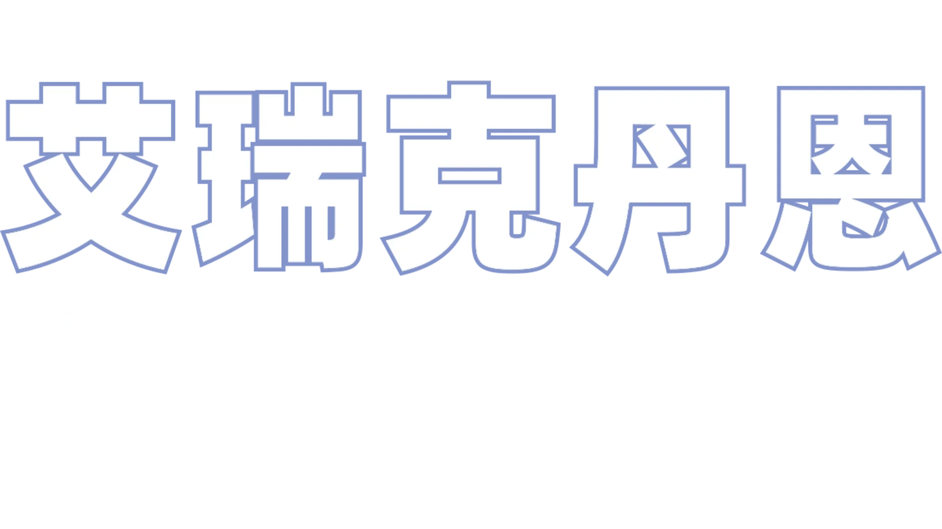艾瑞克丹恩：生命、遺憾與勇氣 - 黛安索耶特別報導