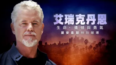 thumbnail - 艾瑞克丹恩：生命、遺憾與勇氣 - 黛安索耶特別報導