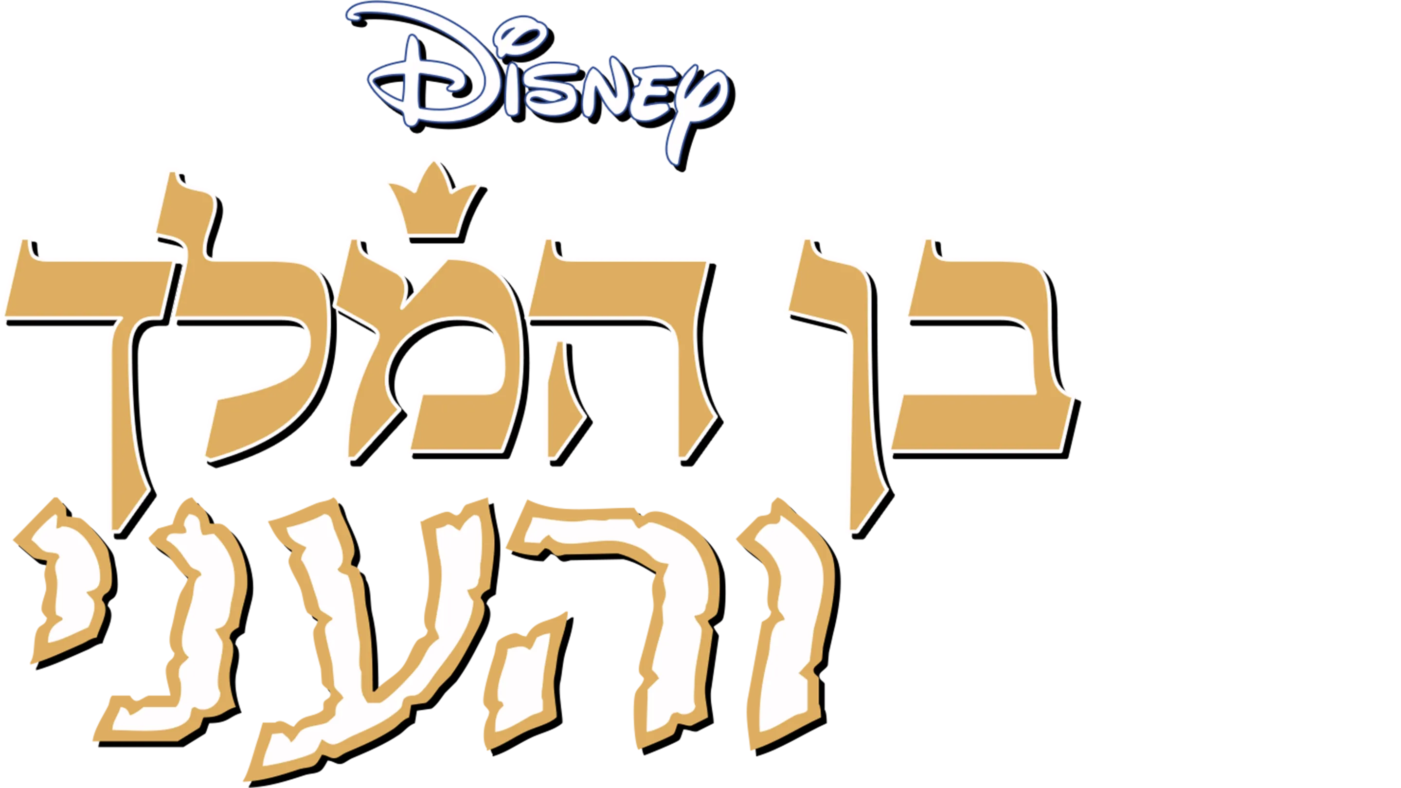 בן המלך והעני