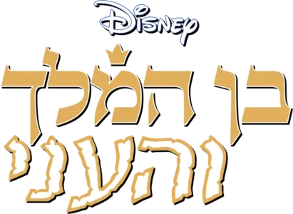 בן המלך והעני