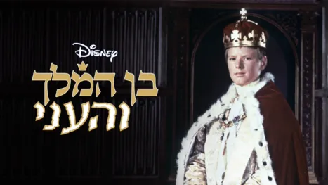 thumbnail - בן המלך והעני