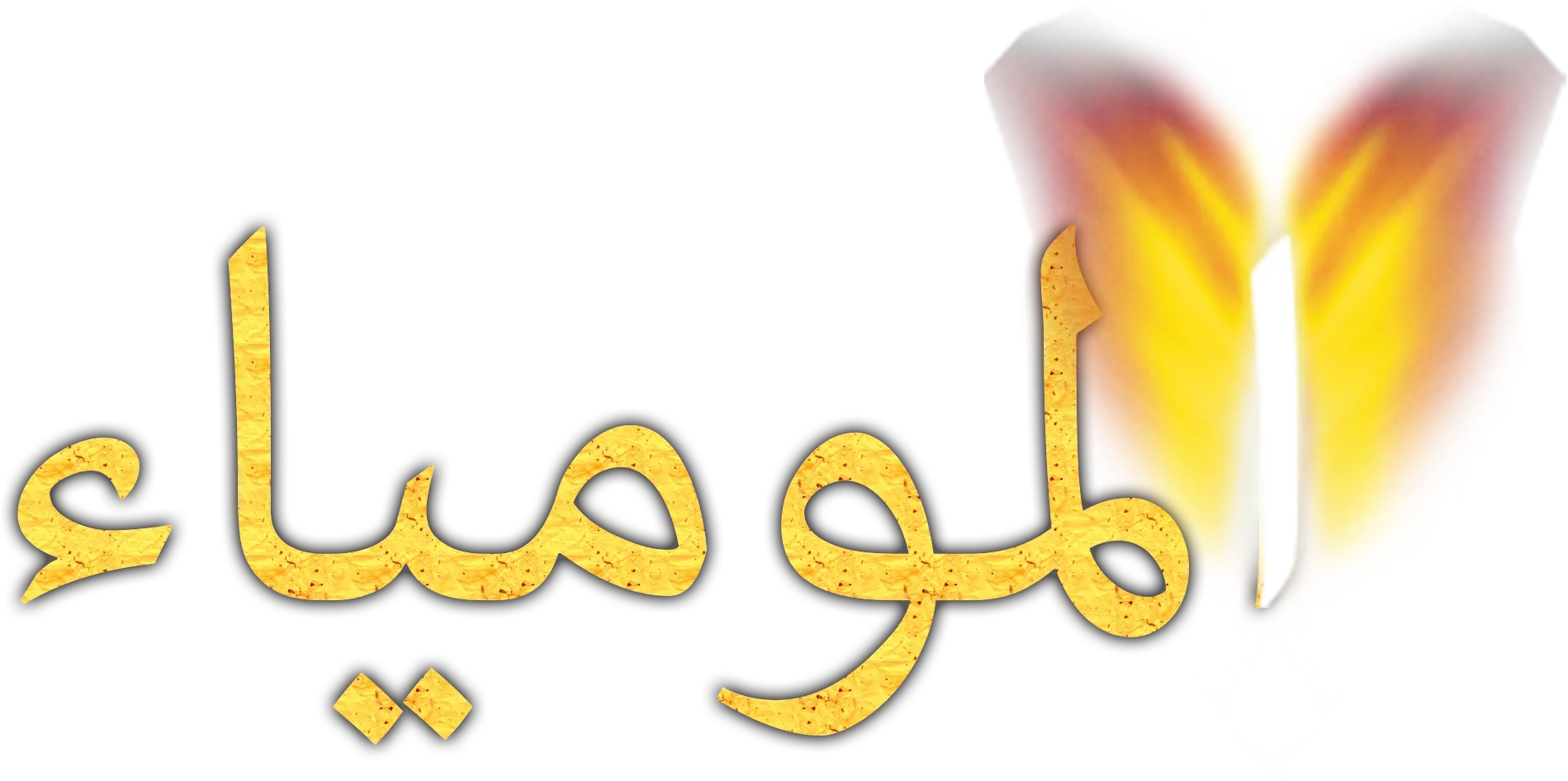 المومياء