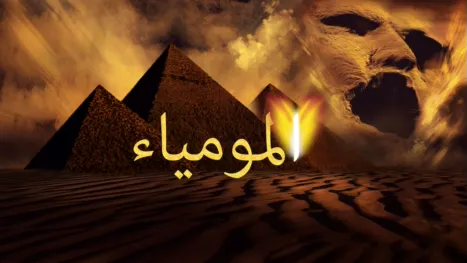 thumbnail - المومياء