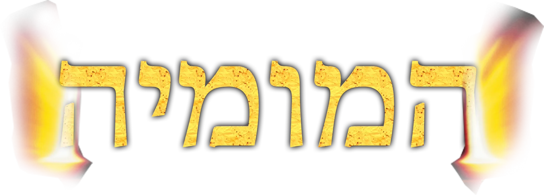 המומיה